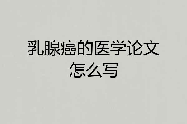 乳腺癌的医学论文怎么写