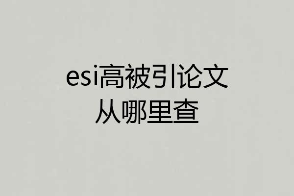 esi高被引论文从哪里查