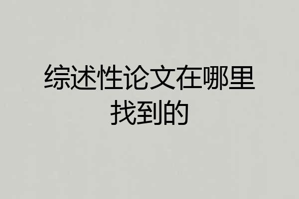 综述性论文在哪里找到的