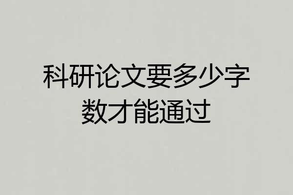 科研论文要多少字数才能通过
