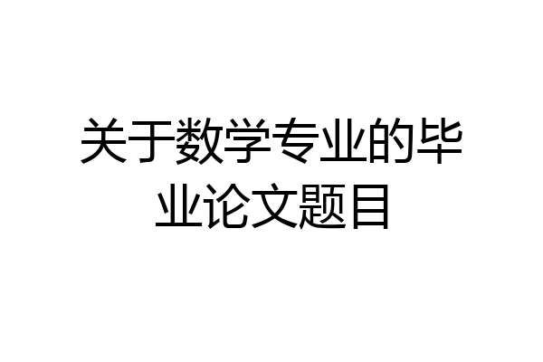 关于数学专业的毕业论文题目