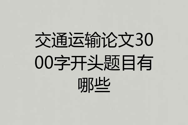 交通运输论文3000字开头题目有哪些
