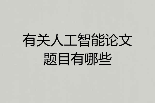 有关人工智能论文题目有哪些