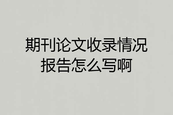 期刊论文收录情况报告怎么写啊