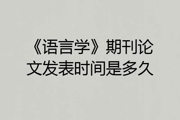 《语言学》期刊论文发表时间是多久