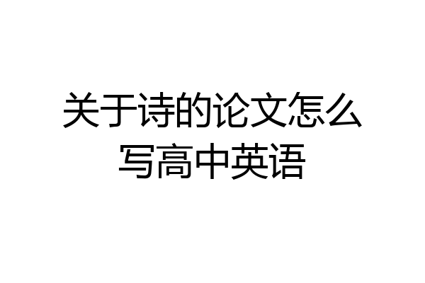 关于诗的论文怎么写高中英语