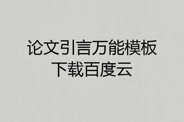 论文引言万能模板下载百度云