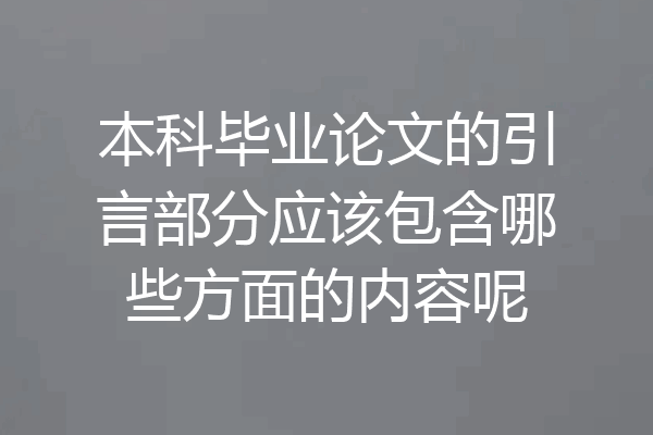 本科毕业论文的引言部分应该包含哪些方面的内容呢