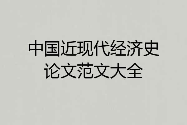 中国近现代经济史论文范文大全