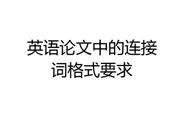 英语论文中的连接词格式要求