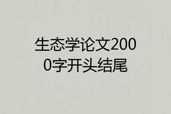 生态学论文2000字开头结尾