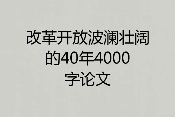 改革开放波澜壮阔的40年4000字论文