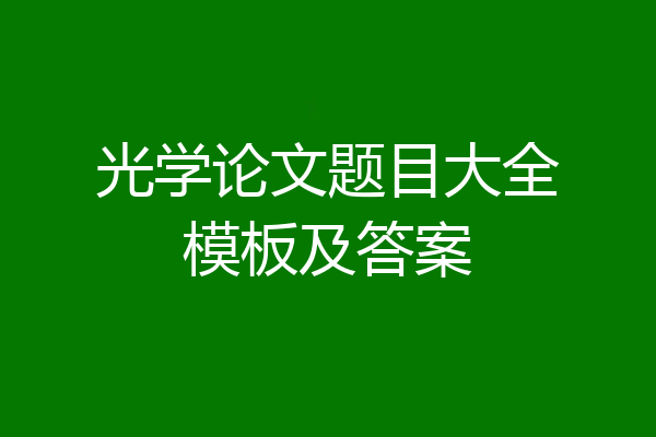 光学论文题目大全模板及答案