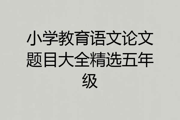 小学教育语文论文题目大全精选五年级