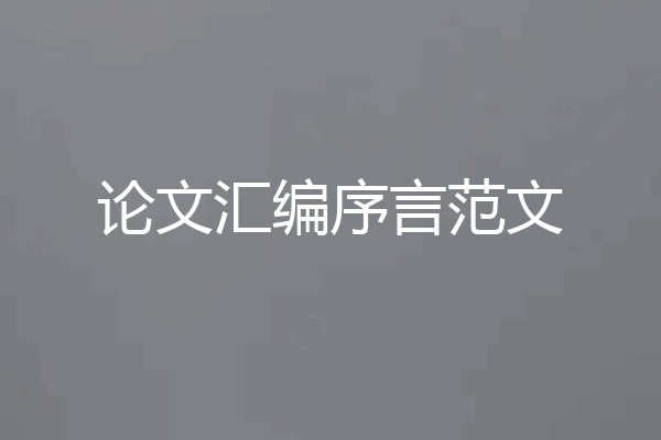 论文汇编序言范文