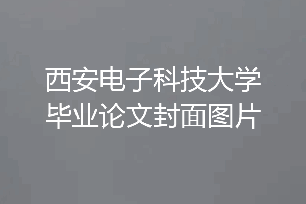 西安电子科技大学毕业论文封面图片