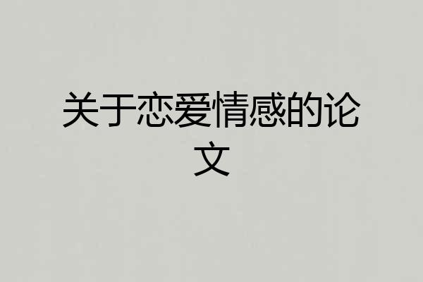 关于恋爱情感的论文