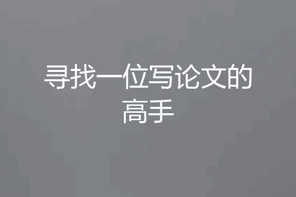 寻找一位写论文的高手