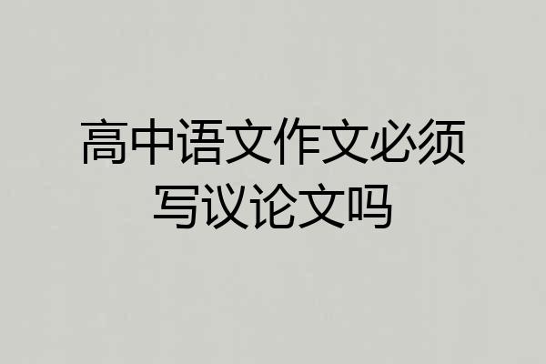 高中语文作文必须写议论文吗