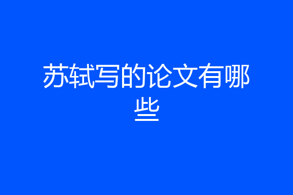 苏轼写的论文有哪些