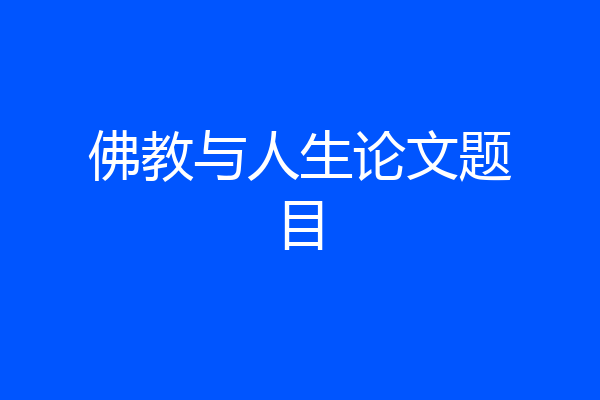 佛教与人生论文题目