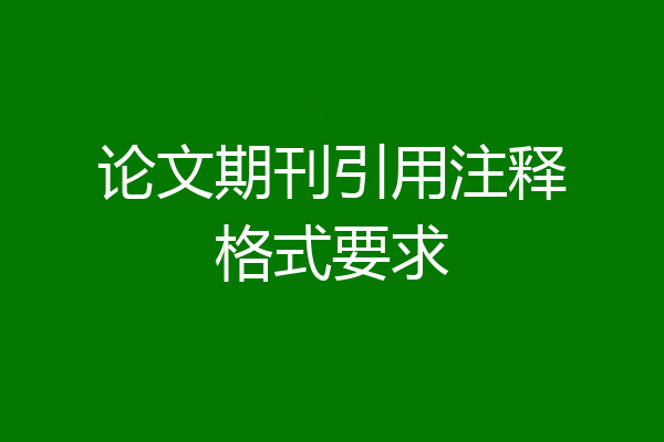 论文期刊引用注释格式要求