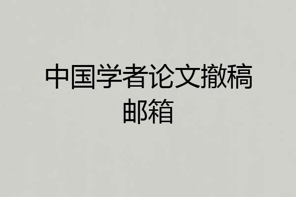 中国学者论文撤稿邮箱