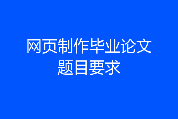 网页制作毕业论文题目要求