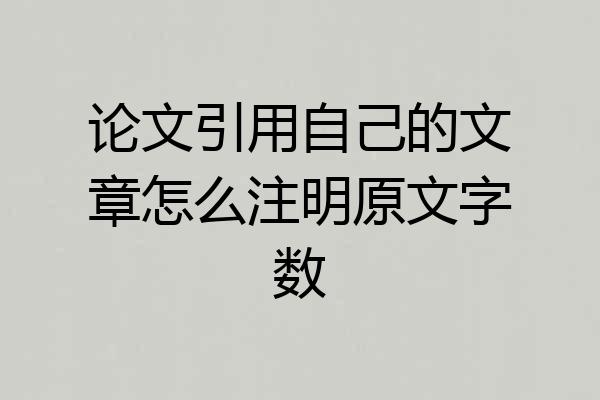 论文引用自己的文章怎么注明原文字数