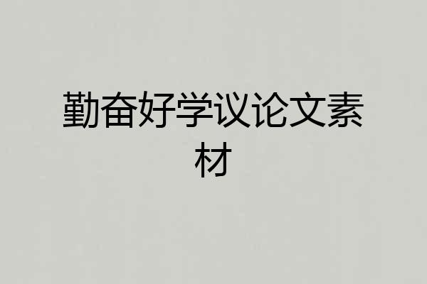 勤奋好学议论文素材