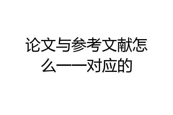 论文与参考文献怎么一一对应的