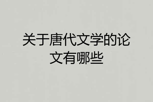 关于唐代文学的论文有哪些
