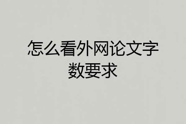 怎么看外网论文字数要求