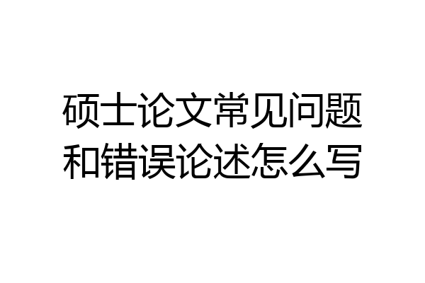 硕士论文常见问题和错误论述怎么写