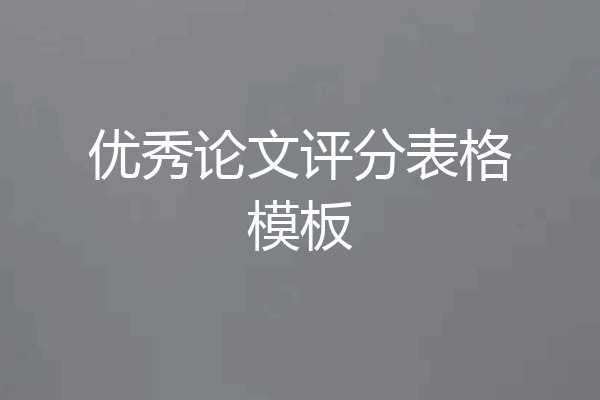 优秀论文评分表格模板