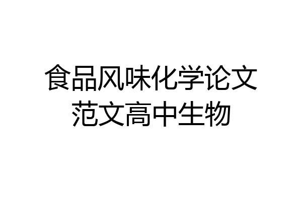 食品风味化学论文范文高中生物