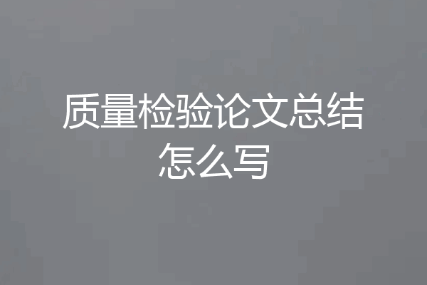 质量检验论文总结怎么写