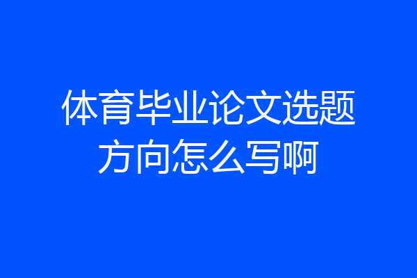 体育毕业论文选题方向怎么写啊