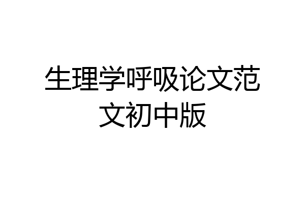 生理学呼吸论文范文初中版