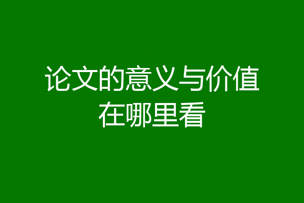 论文的意义与价值在哪里看