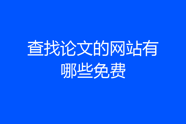 查找论文的网站有哪些免费