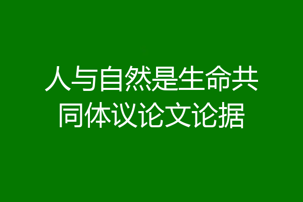 人与自然是生命共同体议论文论据