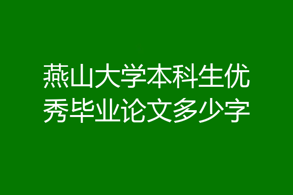 燕山大学本科生优秀毕业论文多少字