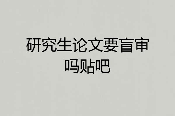 研究生论文要盲审吗贴吧