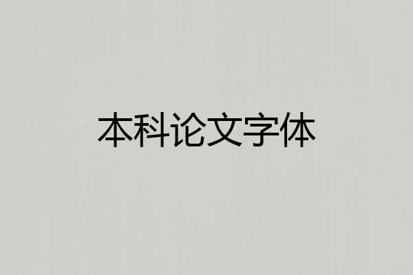 本科论文字体