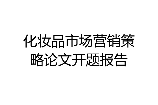 化妆品市场营销策略论文开题报告