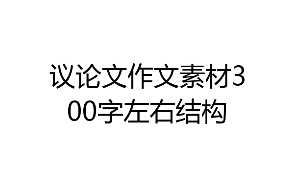 议论文作文素材300字左右结构