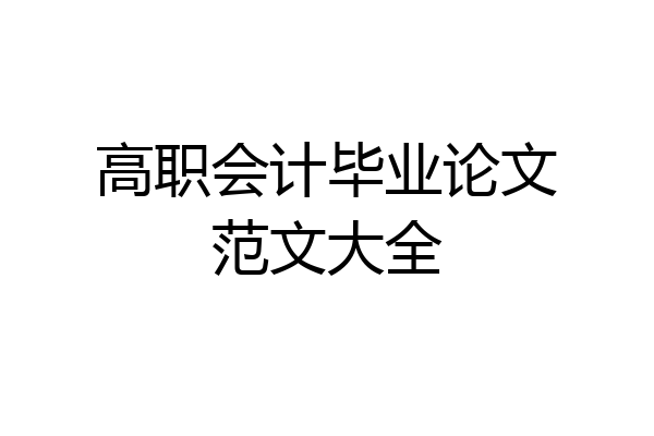 高职会计毕业论文范文大全