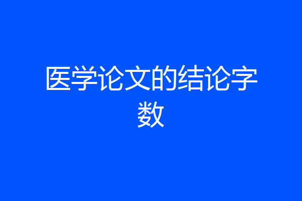 医学论文的结论字数