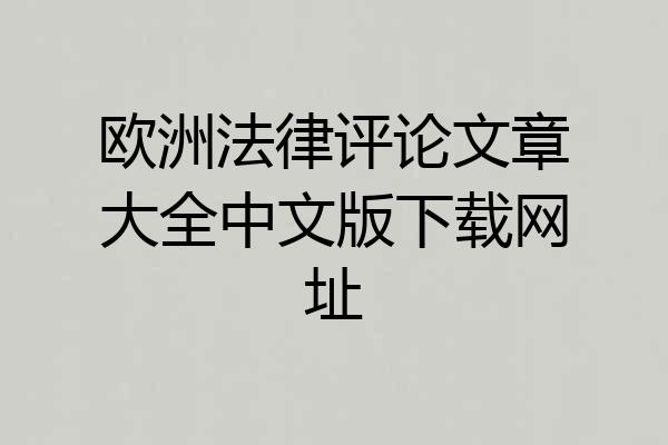 欧洲法律评论文章大全中文版下载网址